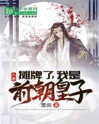 《大唐:摊牌了,我是前朝皇子》