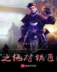 《系统之绝对铁匠》