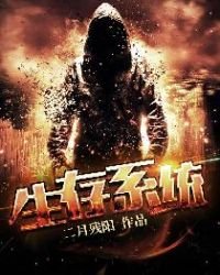 《生存系统》