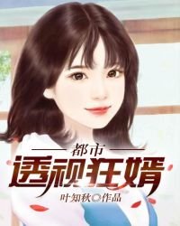 《都市透视狂婿》