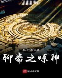 《聊斋之炼神》