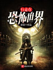《行走在恐怖世界》