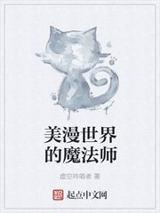 《美漫世界的魔法师》