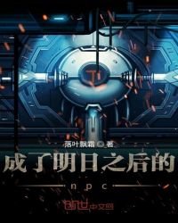《成了明日之后的npc》