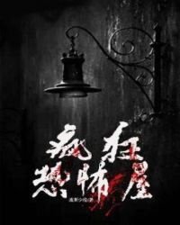 《疯狂恐怖屋》
