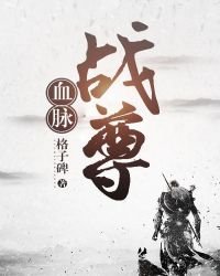 《血脉战尊》