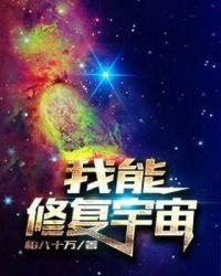我能修复宇宙