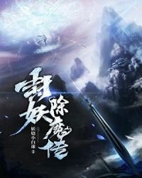 《封妖除魔传》