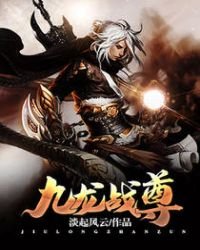 《九龙战尊》