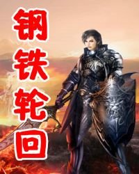 《钢铁轮回》