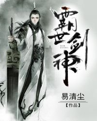 《霸世剑神》