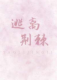 逃离荆棘
