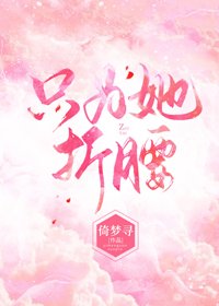 《只为她折腰》