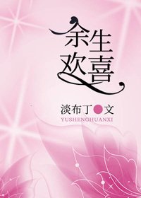 《余生欢喜》