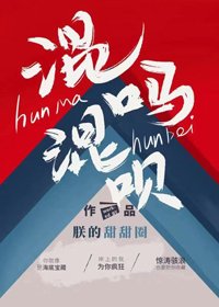 《混吗混呗》