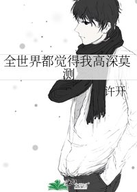 《全世界都觉得我高深莫测》