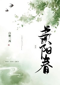 《羡阳春》