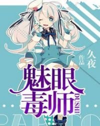 魅眼毒师