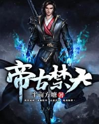 《帝古禁天》