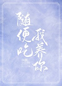 《随便吃,我养你》