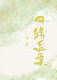 《刀锋温柔》