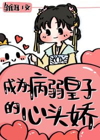 《成为病弱皇子的心头娇(重生)》