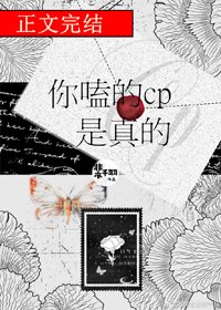 你嗑的CP是真的[娱乐圈]