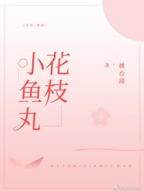 《花枝小鱼丸》