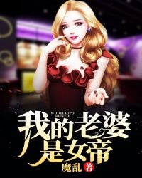 《我的老婆是女帝》