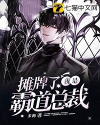 《摊牌了我是霸道总裁》