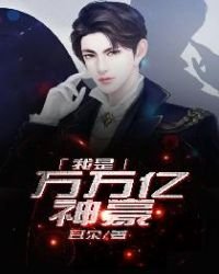 《我是万万亿神豪》