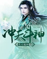《冲天斗神》