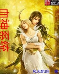 《血神系统》