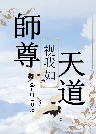 《师尊视我如天道》