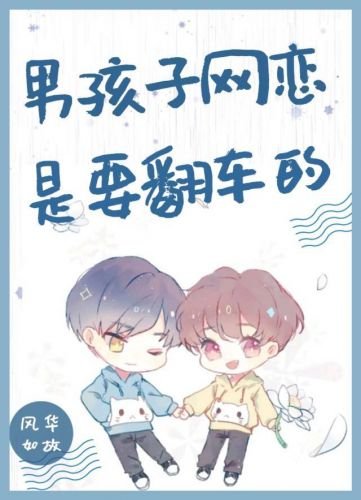 《(BL)男孩子网恋是要翻车的》