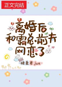 離婚後和霸總前夫網戀了
