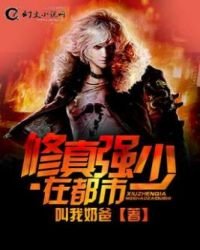 《修真强少在都市》