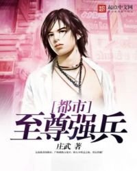 《都市至尊强兵》