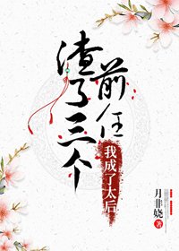 渣了三个前任后,我成了太后