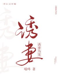 《诱妻为宠》