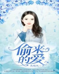 《偷来的爱》