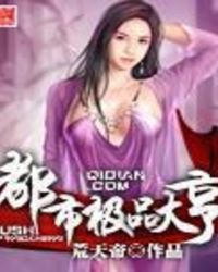 《都市极品大亨》
