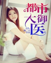 《都市大御医》