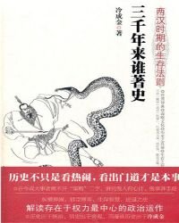 《三千年来谁著史:两汉时期的生存法则》