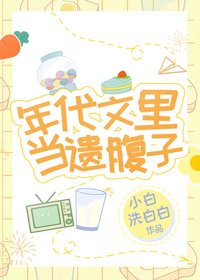 《年代文里当遗腹子》