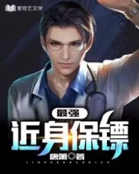 《最强近身保镖》