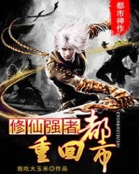 《修仙强者重回都市》