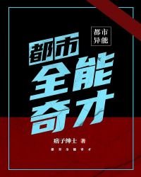 《都市全能奇才》