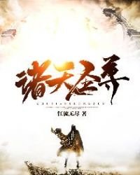 《诸天圣尊》