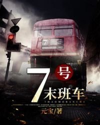《7号末班站》